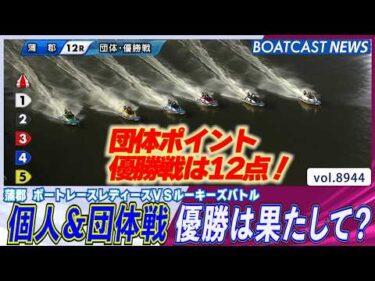団体ポイント優勝戦は12点！個人＆団体戦 優勝は果たして？│BOATCAST NEWS 2026年7月6日│