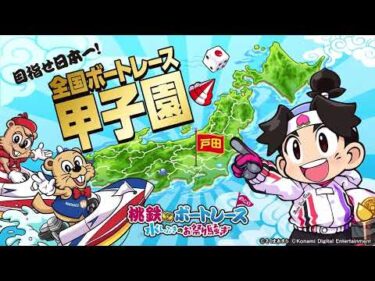 【告知】桃鉄ボートレース　水しぶきのお祭り騒ぎ　全国ボートレース甲子園in戸田