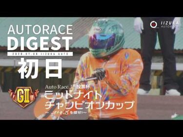 【GⅡ初日/ダイジェスト】GⅡ#ミッドナイトチャンピオンカップ (飯塚)｜1着選手インタビュー映像あり（2026.7.6） #オートレース #autorace