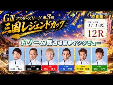 GⅢマスターズリーグ第3戦三国レジェンドカップ　ドリーム戦出場選手インタビュー