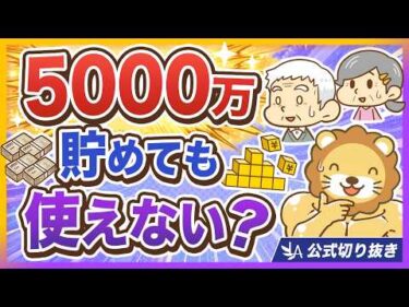 【老後資金】S&P500やオルカンだけで大丈夫？やっぱり大事なのは「◯◯力」【リベ大公式切り抜き】