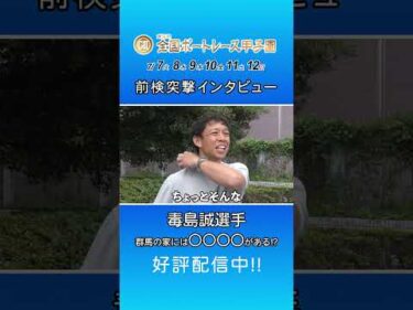 #毒島誠 の自宅とは！？#前検突撃インタビュー #全国ボートレース甲子園|ボートレース