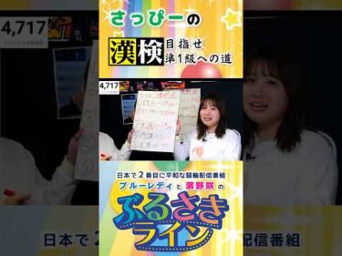 【ぶるさきライン】さっぴーの漢検準一級への道 #大宮競輪 #ぶるさきライン #ブルーレディ #濱野咲 #競輪 #漢検 #KEIRIN #shorts #shortsfeed #