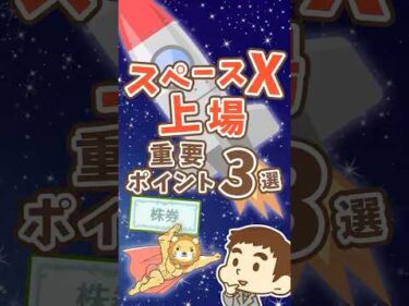 【億万長者続出】スペースX上場で知るべき3つのポイント #shorts