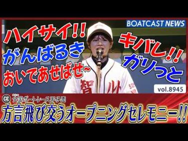今年も方言で盛り上がる第8回全国ボートレース甲子園 オープニングセレモニー!!│BOATCAST NEWS 2026年7月7日│