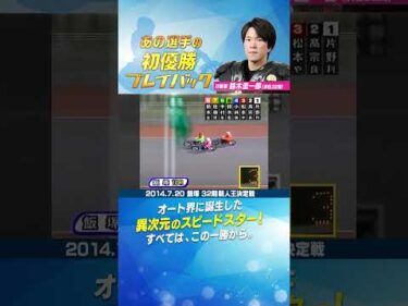 【初優勝プレイバック】鈴木圭一郎 記録を塗り替えるスピードスター誕生！#オートレース #autorace #初優勝 #motorsport #モータースポーツ #shorts