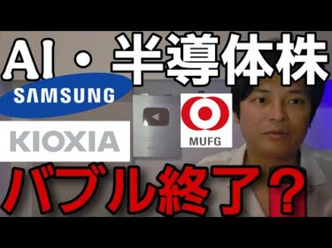 ​【緊急】AI半導体バブル終了!?日経平均・KOSPI暴落も、銀行株や自動車株は反転！