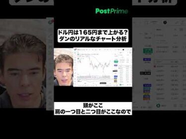 ドル円は165円まで上がる？|ダンのリアルなチャート分析
