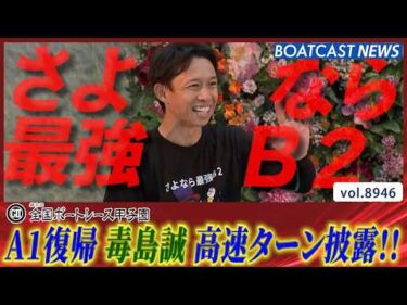 さよなら最強B2 毒島誠 圧巻のターンでA1復帰戦を飾る!!│BOATCAST NEWS 2026年7月7日│