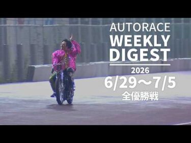 【ウィークリーダイジェスト】 6/29～7/5 全優勝戦ダイジェスト#オートレース #autorace
