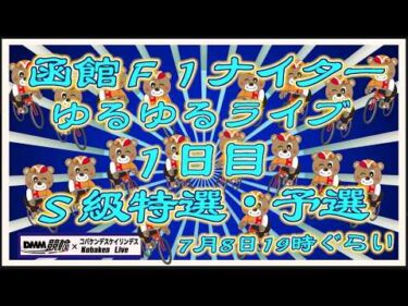 函館Ｆ１ナイターライブ１日目DMM競輪×Kobaken Live