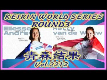 KEIRIN WORLD SERIES ROUND3女子の結果コバケンデスケイリンデス