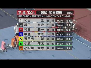 2026.06.30  FⅠ ＨＰＣＪＣ×前検日コメントならウィンチケット杯 【平塚競輪】本場開催 最終日【1R～12R】