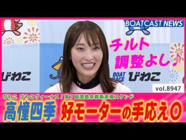 高憧四季 好モーターの手応え十分！ 実力者相手に価値ある勝利!!│BOATCAST NEWS 2026年7月7日│