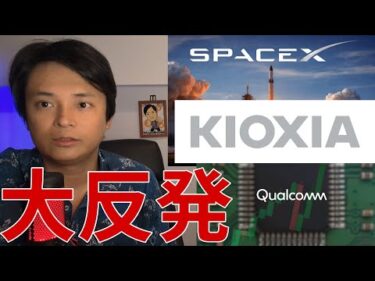 ​【株価急騰】SpaceXやAI・半導体株が大反発してる本当の理由！キオクシアは押し目チャンス？