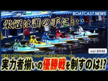 実力者揃いの平和島優勝戦!!栄冠は誰の手に!?│BOATCAST NEWS 2026年7月7日│