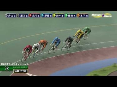 [チ予選] FⅡ 競輪投票サービスＢetimo杯  初日3Ｒ ミッドナイト