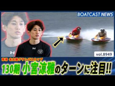 130期 小宮涼雅 魅せた！ほれぼれする華麗なターンに注目！│BOATCAST NEWS 2026年7月7日│