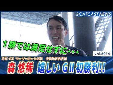 1勝では満足せずに・・・森 悠稀  嬉しい G2初勝利!!│BOATCAST NEWS 2026年7月1日│