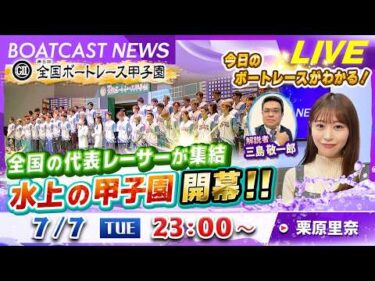 BOATCAST NEWS｜全国から代表レーサーが集結！水上の甲子園 開幕!!｜火曜企画「ピックアップショートニュース」