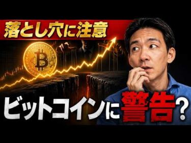 【注意】ビットコインの上昇の裏に落とし穴がある可能性。