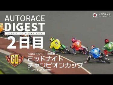 【GⅡ2日目/ダイジェスト】GⅡ#ミッドナイトチャンピオンカップ (飯塚)｜1着選手インタビュー映像あり（2026.7.7） #オートレース #autorace