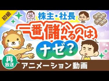 【再放送】【意外と知らない】ナゼ株主や社長が一番儲かるのか？「最大の理由」を解説【お金の勉強 初級編】：（アニメ動画）第426回