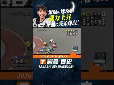 地元の速攻派・岩見貴史！機力上昇で上位を狙う！！　#オートレース #autorace #飯塚オート #motorsport #モータースポーツ #shorts