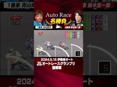 【オートレース名勝負】これぞ2強対決！青山周平VS鈴木圭一郎 至高のバトル #オートレース #autorace #青山周平 #鈴木圭一郎  #motorsport #モータースポーツ #shorts