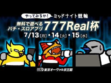 7月13日（月）〜7月15日（水）無料で遊べるパチンコ・パチスロアプリ777Real杯
