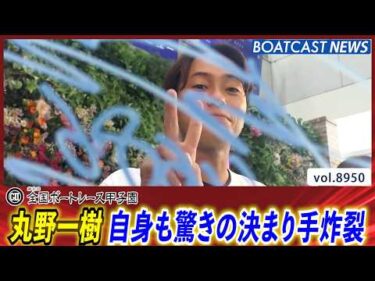 丸野一樹 49号機を活かし自身も驚きの決まり手炸裂 │BOATCAST NEWS 2026年7月8日│