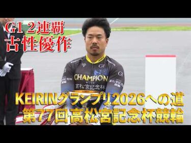 KEIRINグランプリ2026への道 第77回高松宮記念杯競輪