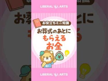 【知っておきたい】お葬式のあとにもらえるお金 #shorts