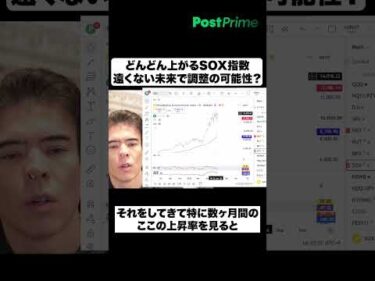どんどん上がるSOX指数、遠くない未来で調整の可能性？