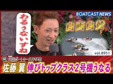 佐藤翼 自画自賛の走り!! 伸びトップクラス2号機がうなる│BOATCAST NEWS 2026年7月8日│