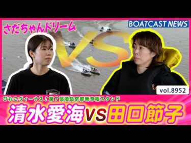 さだちゃんドリームは見応えありの大接戦！ 清水愛海VS田口節子│BOATCAST NEWS 2026年7月8日│