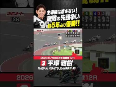 最後まで分からない激戦の先頭争い!! 約5年ぶりV 平塚雅樹！#オートレース #autorace #浜松オート #motorsport #モータースポーツ #shorts