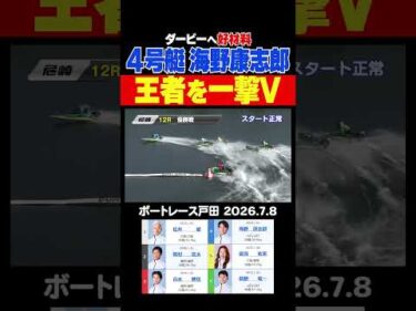 【ダービーへ！】グラチャンで待望のSG初優出を果たした海野康志郎選手が王者を破り尼崎初V！ダービーへ向けて好材料を得ました！#shorts #ボートレース #海野康志郎