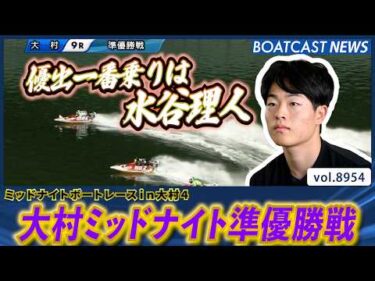 大村ミッドナイト準優勝戦!! 優出一番乗りは水谷理人 │BOATCAST NEWS 2026年7月8日│