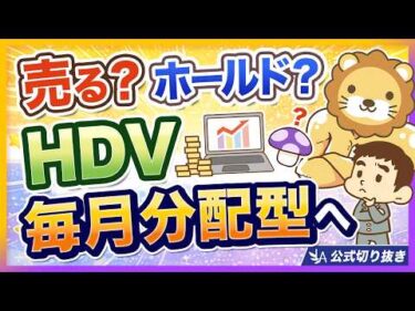 【改悪なの？】HDVが毎月分配型に！正しい立ち回りについて解説【リベ大公式切り抜き】