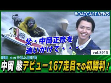 父・中岡正彦を追いかけて… 中岡駿 デビュー167走目での初勝利！│BOATCAST NEWS 2026年7月1日│