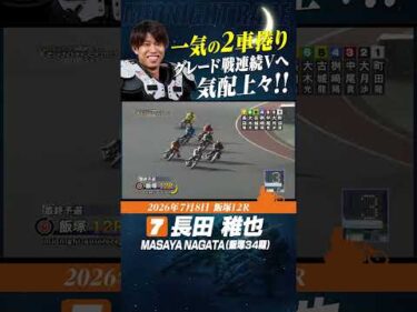 飯塚のエース候補 長田稚也！ グレード戦連続Vへ気配上々!! #オートレース #autorace #飯塚オート #motorsport #モータースポーツ #shorts