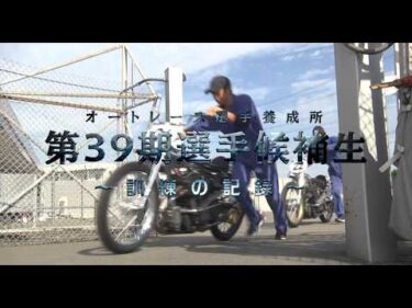 第39期オートレース選手候補生 ～訓練の記録～