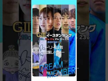 【GⅢイースタンヤング】ドリーム戦メンバー紹介！　#shorts