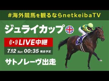 【LIVE】ジュライカップ2026 サトノレーヴが出走/海外競馬を観るならnetkeibaTV