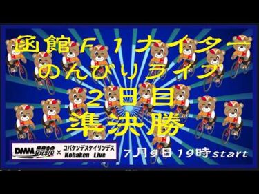 函館Ｆ１ナイターライブ２日目準決勝DMM競輪×Kobaken Live
