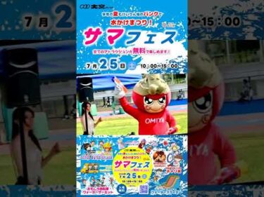 【サマフェス】大宮けいりん 水かけまつり #競輪 #KEIRIN #shorts #shortsfeed