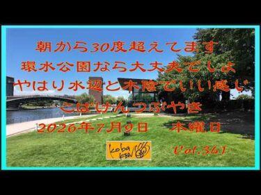 2026年7月9日　木曜日　こばけんつぶやき　Vol 341