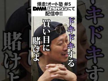 【山陽オート前編公開】爆走！オート塾 # 5 DMMぱちタウンYouTubeチャンネルにて配信開始！ #autorace #オートレース #オート塾 #山陽オート #shorts