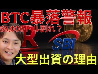【暴落警報】ビットコイン58,000ドル割れへ警報。SBIが動いた仮想通貨取引所「巨額出資」の理由